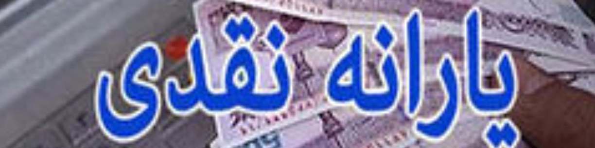 فرمول جدید پرداخت یارانه نقدی اعلام شد